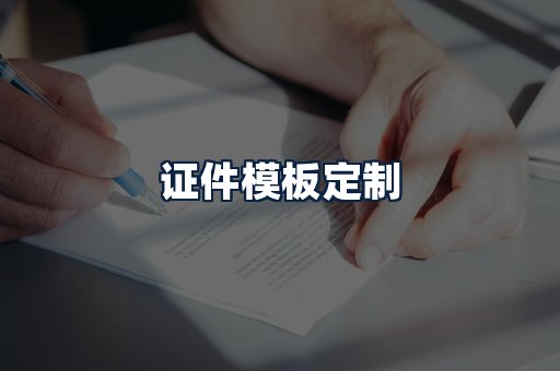证件模板定制